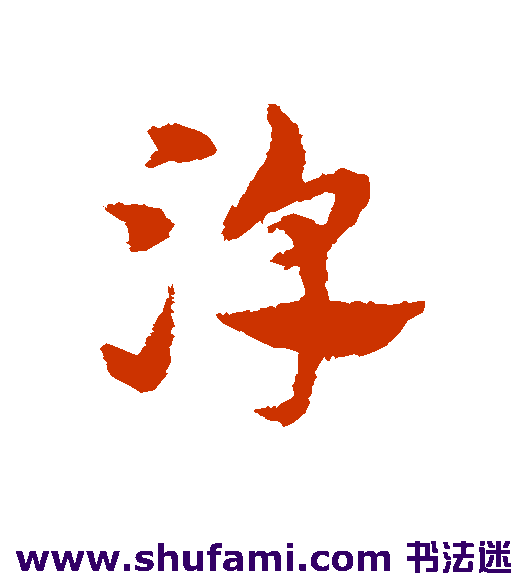 宋克 草书 淳