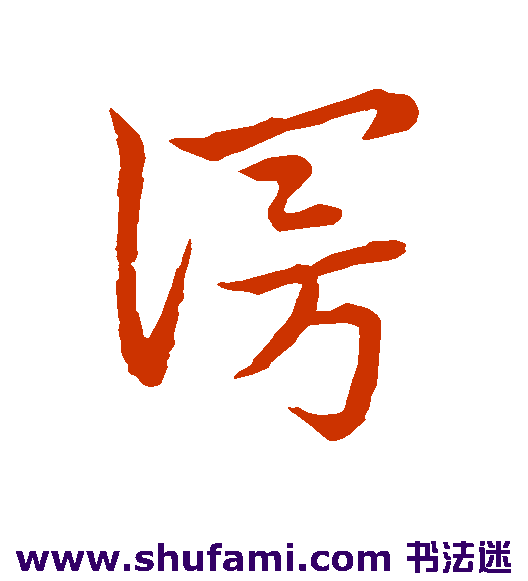 索靖 草书 漫