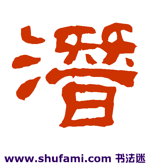 夏承碑 隶书 潜