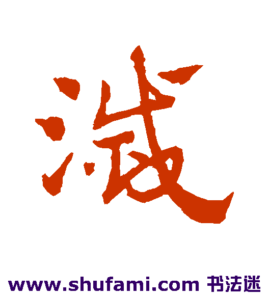 赵子昂 草书 灭