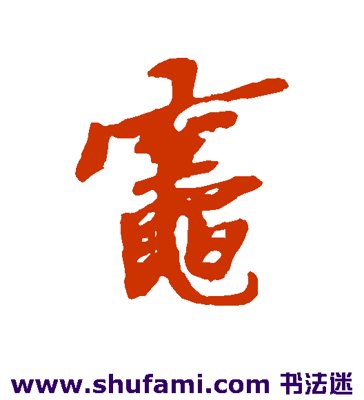 黄道周 行书 灶