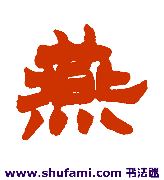 徐三庚 隶书 燕
