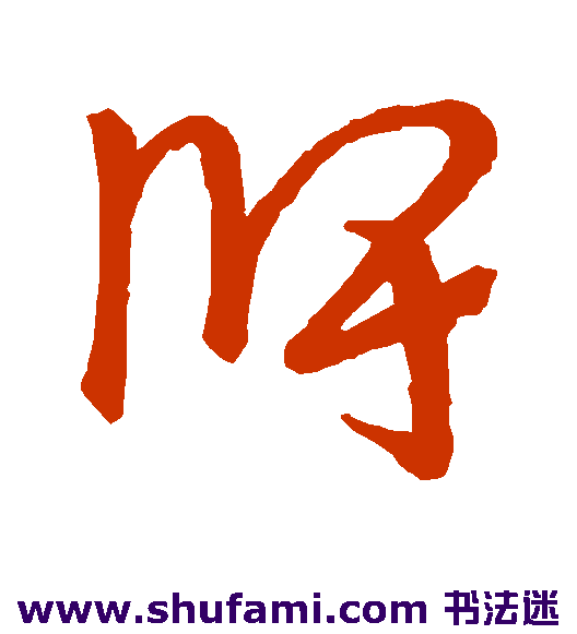 草书韵辨 草书 牌