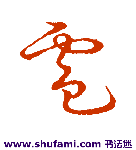 草书韵会草书书法作品欣赏
