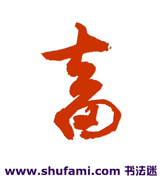敬世江草书书法作品欣赏