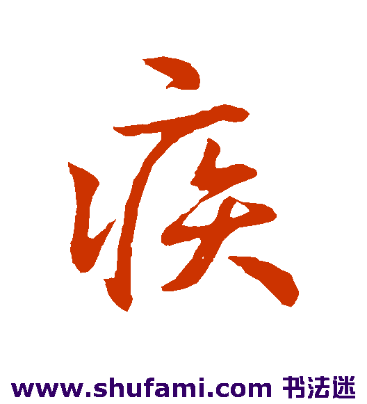 钟繇行书书法作品欣赏