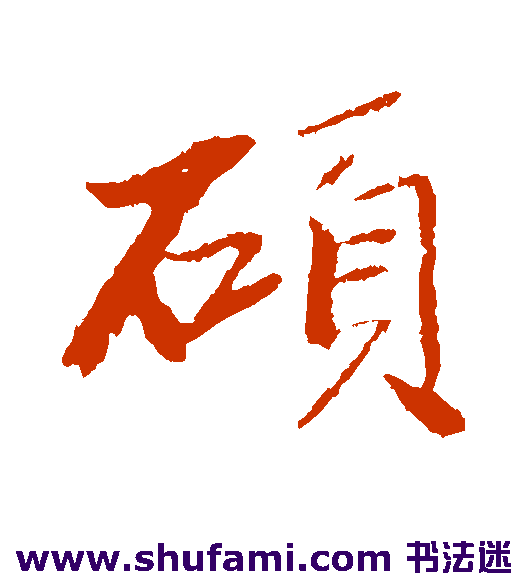 曾国藩 行书 硕