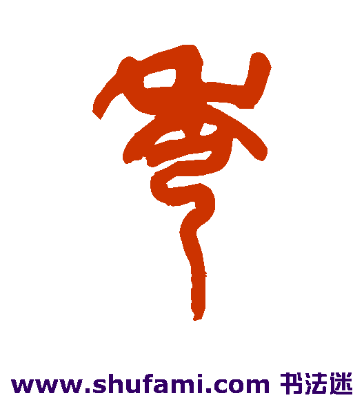 秀