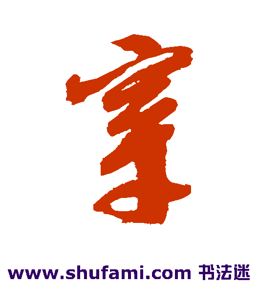 徐渭草书书法作品欣赏