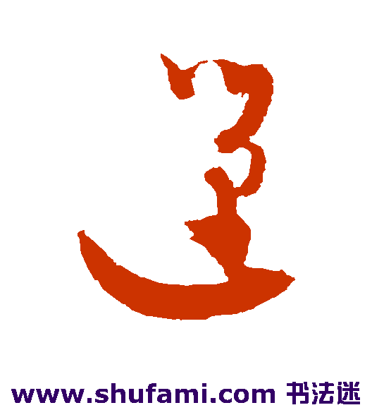 吴志淳草书书法作品欣赏
