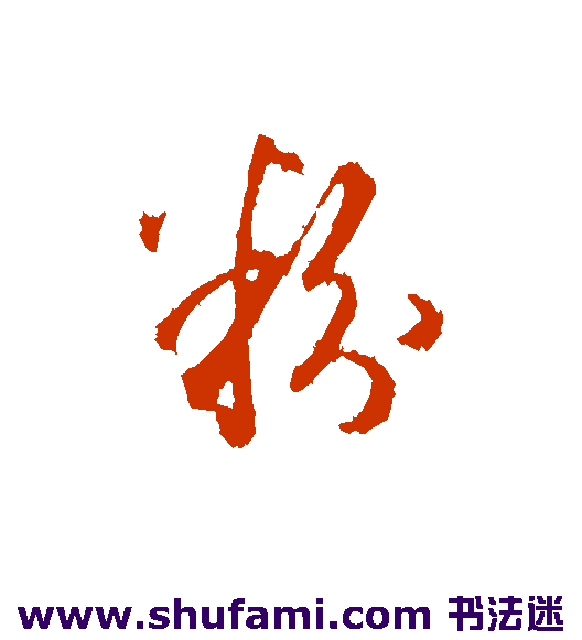 王孟端行书书法作品欣赏_王孟端行书字帖