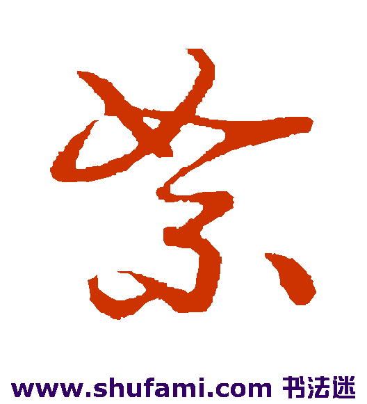佚名 行书 絮