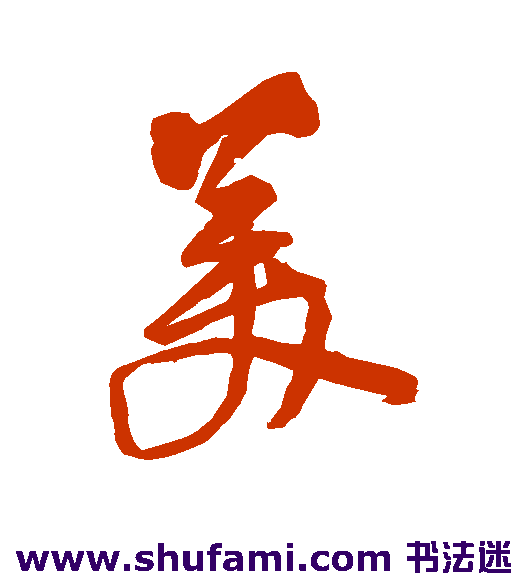 王铎草书书法作品欣赏