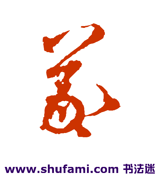 蒋善进 草书 羲