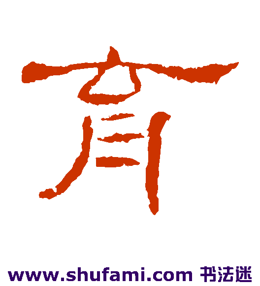 曹全碑隶书书法作品欣赏