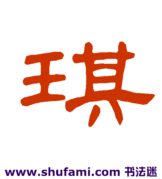 曹全碑隶书书法作品欣赏