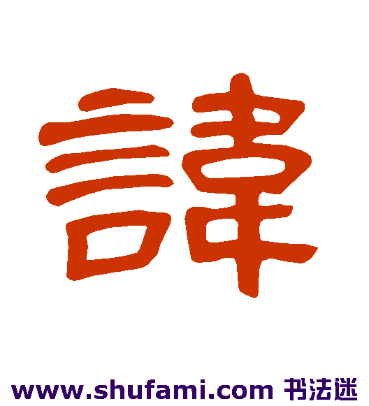 曹全碑隶书书法作品欣赏