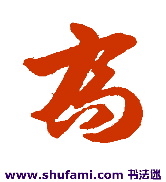 韩道亨草书书法作品欣赏