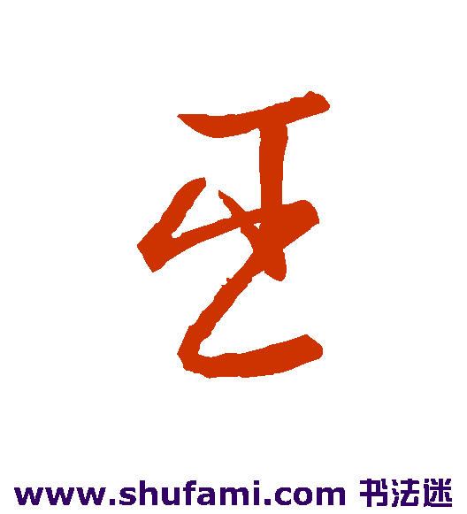 王羲之草书书法作品欣赏