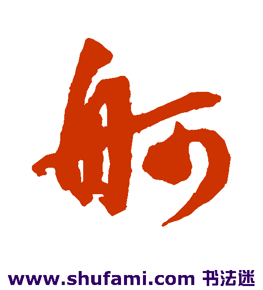 文征明行书书法作品欣赏_文征明行书字帖_第32页