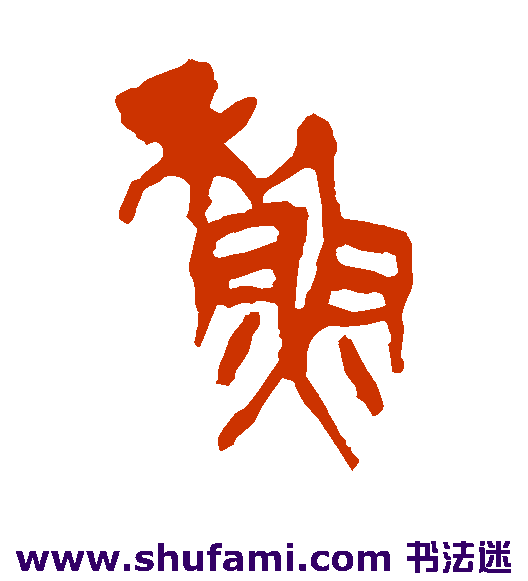 吴昌硕篆书书法作品欣赏