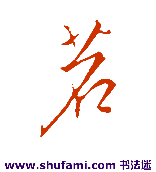 钱倜 草书 茗