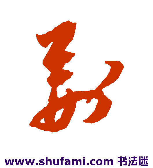 祝枝山草书书法作品欣赏