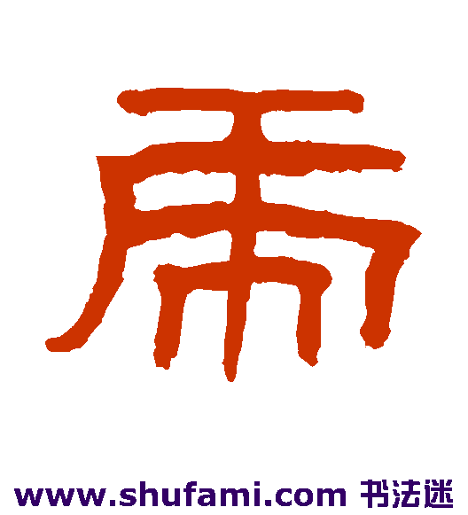 翁同和隶书书法作品欣赏
