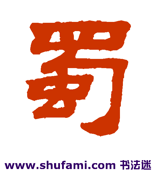顾蔼吉 隶书 蜀