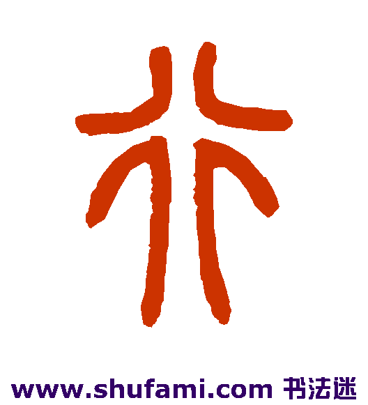 曾纪泽篆书书法作品欣赏