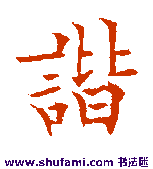 欧阳通楷书书法作品欣赏