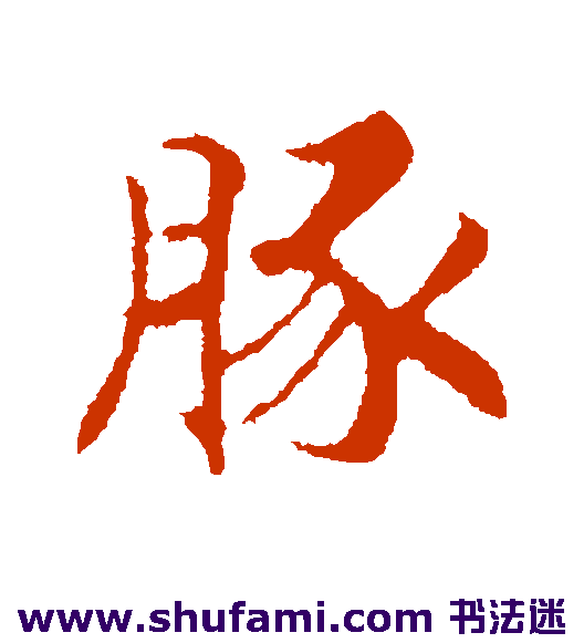 赵构行书书法作品欣赏