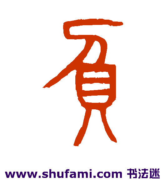 邓传密篆书书法作品欣赏