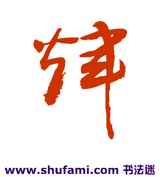 辉