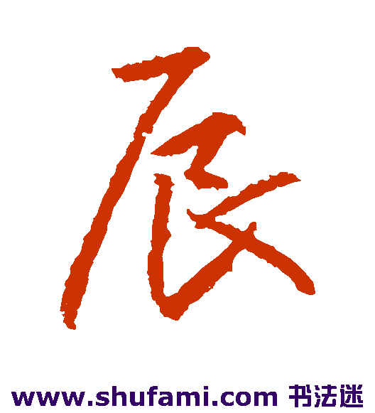 高正臣行书书法作品欣赏