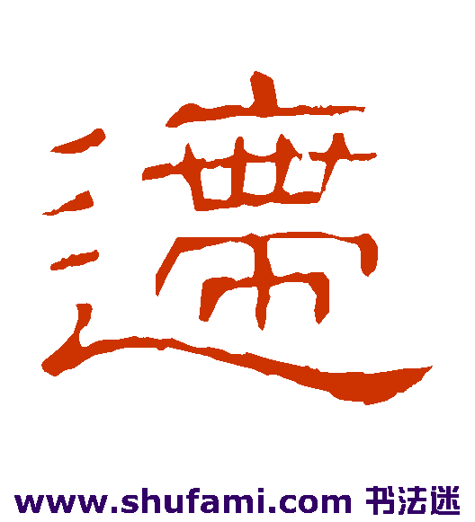 隶辨隶书书法作品欣赏