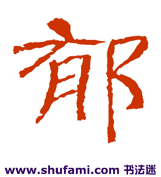 辟雍碑隶书书法作品欣赏