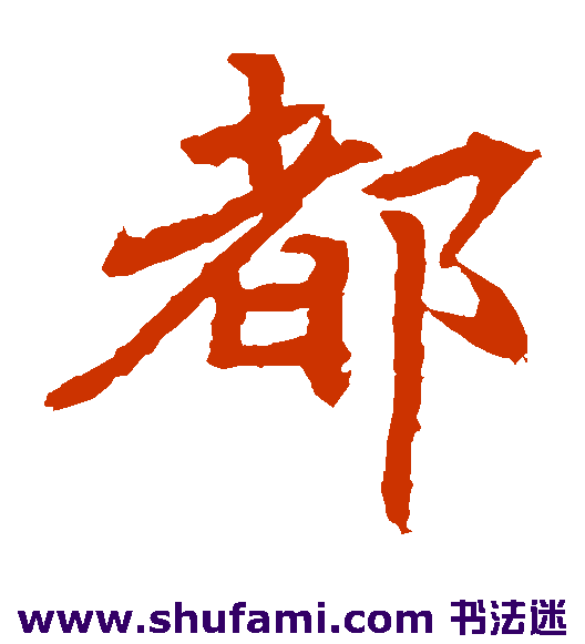 元倪墓志楷书书法作品欣赏