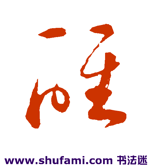 祝枝山草书书法作品欣赏