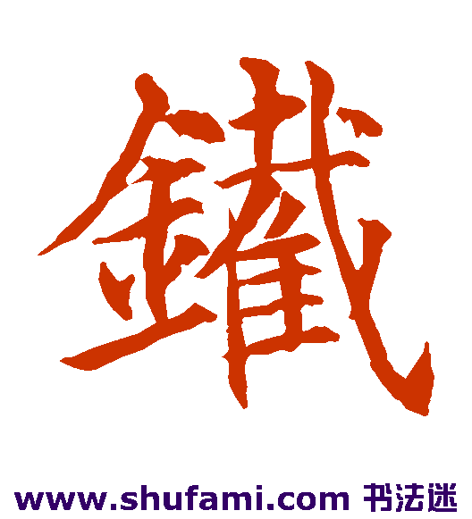 贯名海屋楷书书法作品欣赏