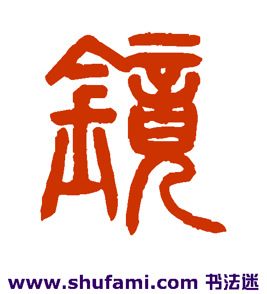 邓传密 篆书 镜