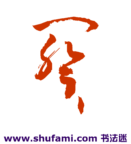 敬世江草书书法作品欣赏