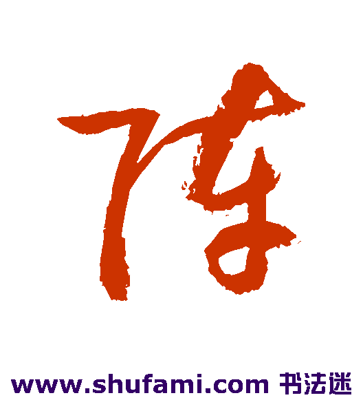 敬世江草书书法作品欣赏