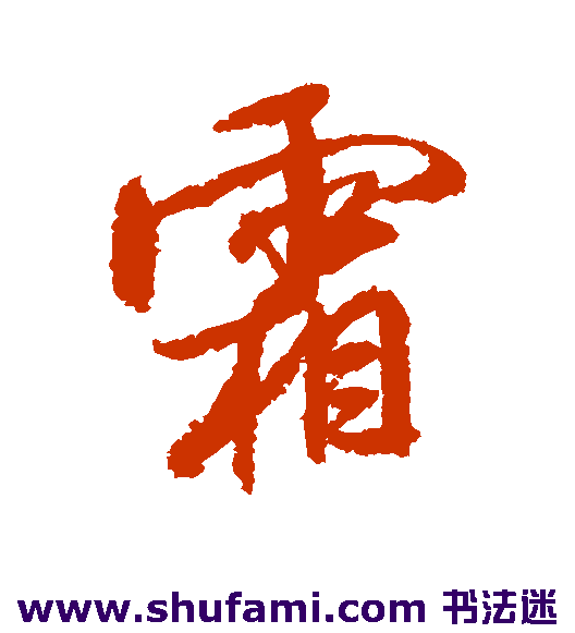 米芾行书书法作品欣赏