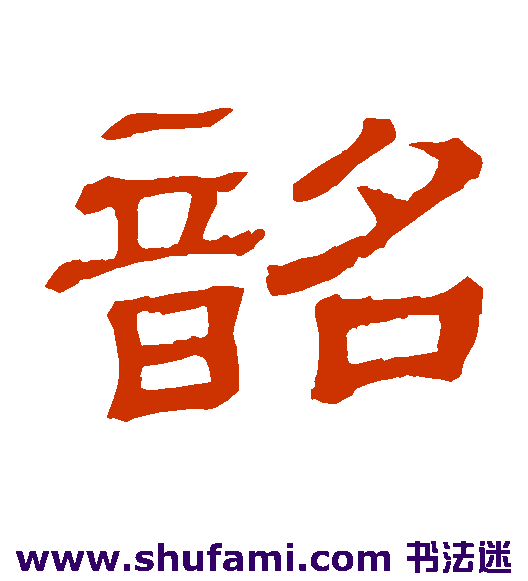 隶辨隶书书法作品欣赏