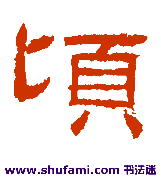 肥致碑隶书书法作品欣赏