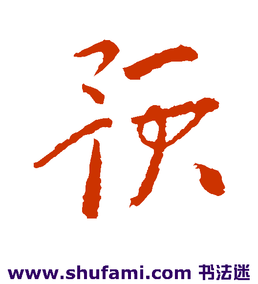 杜预行书书法作品欣赏