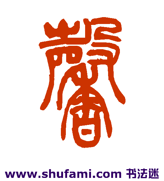 吴让之篆书书法作品欣赏