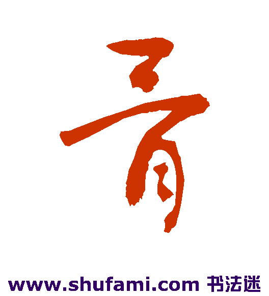 敬世江 草书 骨