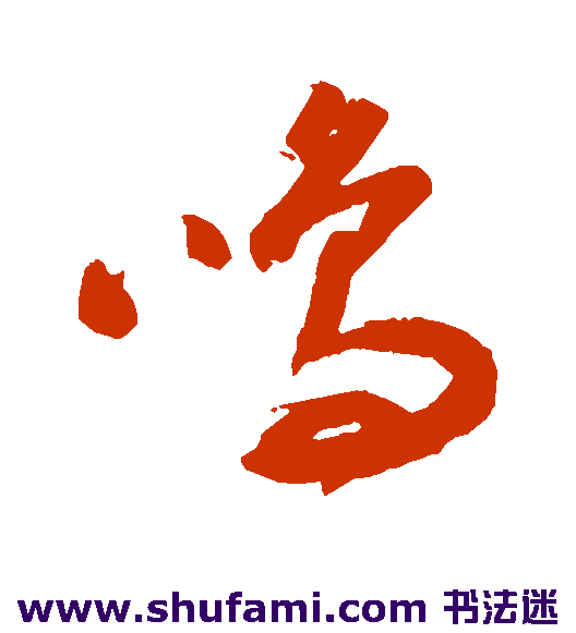 黄简草书书法作品欣赏
